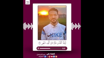إنا أنزلناه في ليلة القدر "سورة القدر"| القارئ، عبدالرحمن الجرف.