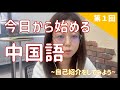【今日から始める中国語】自己紹介をしてみよう
