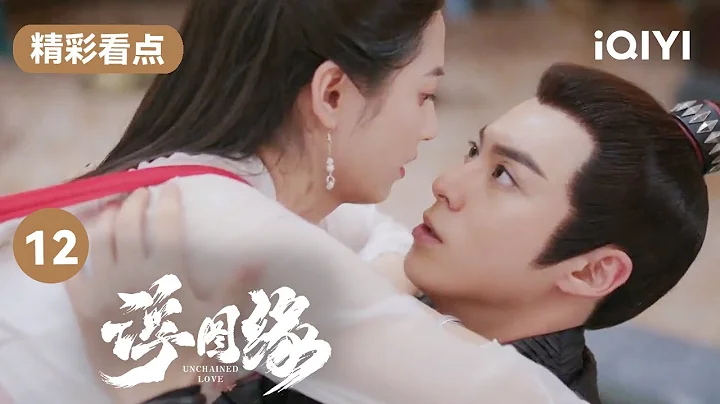 陈钰琪跳着跳着就到王鹤棣怀里去啦 我也要前排吃瓜！ | 浮图缘 EP12 Unchained Love | 王鹤棣 陈钰琪 | 爱奇艺华语剧场 - 天天要闻