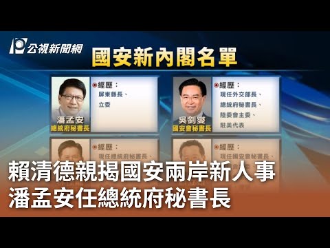 賴清德親揭國安兩岸新人事 潘孟安任總統府秘書長｜20240425 公視中晝新聞