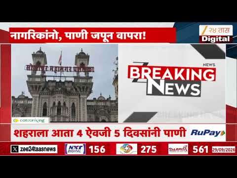 Solapur Water Crisis | सोलापूर शहरात पाणीबाणी; जलवाहिनीच्या दुरुस्ती कामाचा फटका | Zee24Taas