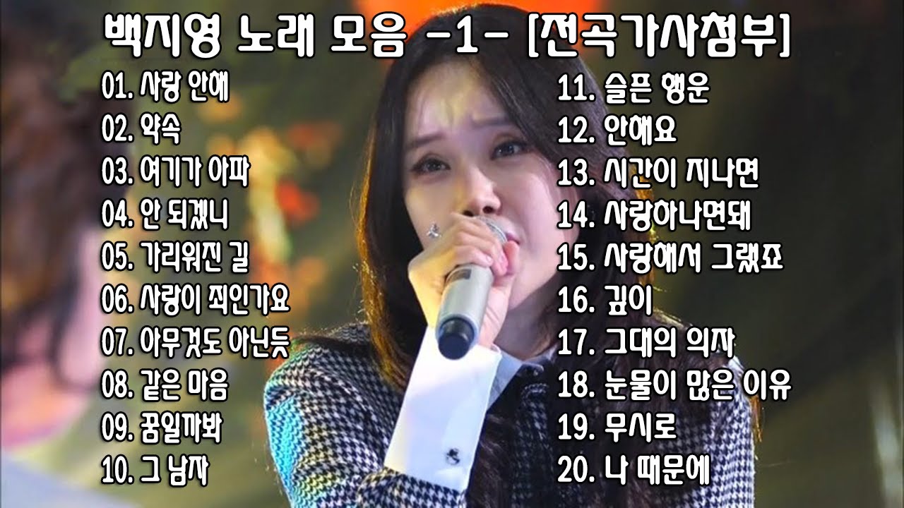 ◈ ◈ 백지영 노래 모음 -1- [전곡가사첨부] ◈ ◈