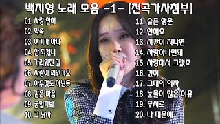 ◈ ◈ 백지영 노래 모음 -1- [전곡가사첨부] ◈ ◈