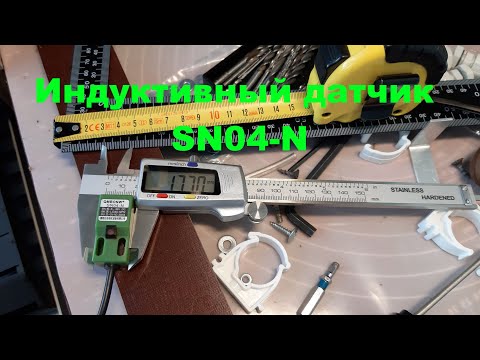 Индуктивный датчик SN04-N. Вы должны это знать! ЧПУ своими руками.