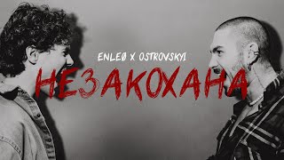 OSTROVSKYI & ENLEO - Незакохана