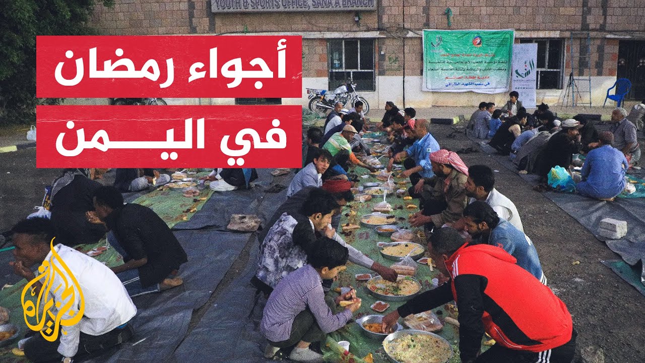 رمضان زمان في اليمن.. هكذا يقضي اليمنيون أوقاتهم في الشهر المبارك