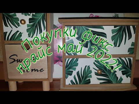 Покупки #fixprice в