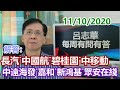 【有問有答】11102020解答：中遠海發˙中國國航˙碧桂園˙中移動˙長城汽車˙嘉和生物˙新鴻基˙眾安在綫