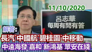 【有問有答】11102020解答:中遠海發˙中國國航˙碧桂園˙中移動˙長城汽車˙嘉和生物˙新鴻基˙眾安在綫