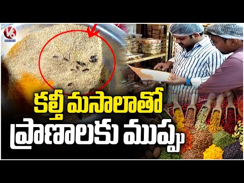 Adulterated Masala/Spices Pose Serious Health Risks | V6 News - V6NEWSTELUGU