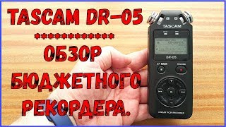 Tascam DR-05-обзор бюджетного рекордера!