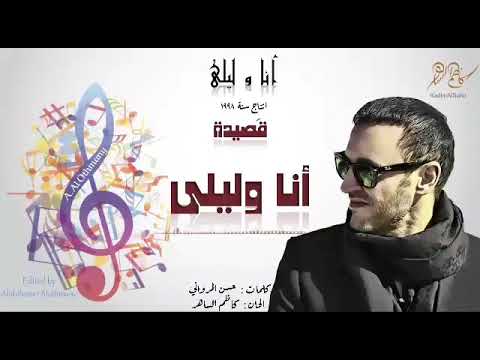 الفنان الموسيقار كاظم الساهر البوم أنا وليلى 1998