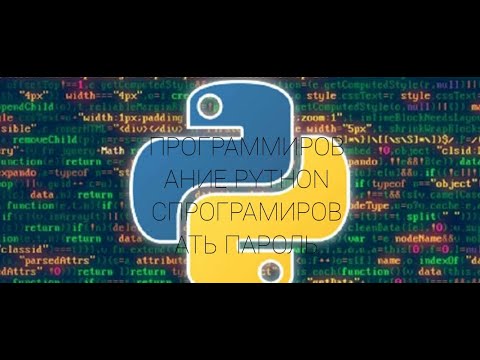 PYTHON СПРОГРАМИРОВАЛ ПАРОЛЬ