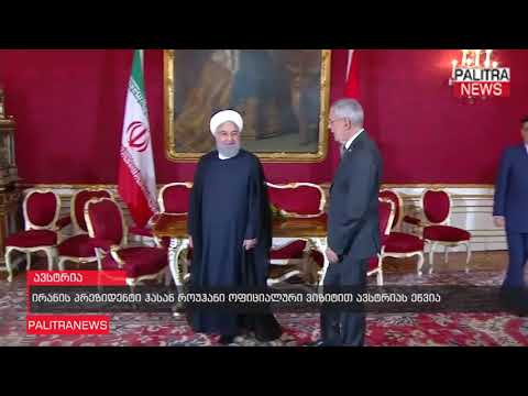 ირანის პრეზიდენტი ჰასან როუჰანი ოფიციალური ვიზიტით ავსტრიას ეწვია