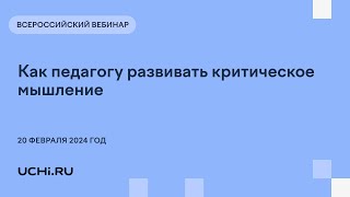 Как педагогу развивать критическое мышление