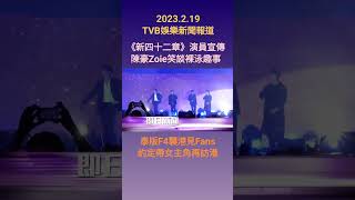 #TVBENews #20230219 #shorts