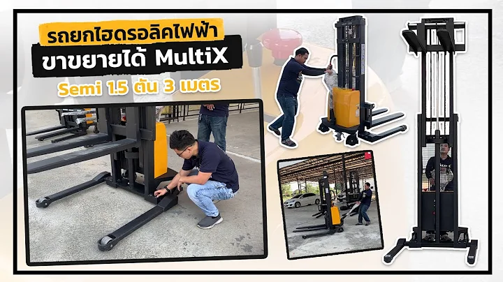 Muliti-X รถยกกึ่งไฟฟ้า ADJ semi 1.5ตัน ยกสูง 3เมตร ขาขยายได้