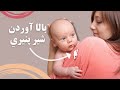 بالا آوردن شیر پنیری نوزاد چرا و چطور جلوشو رو بگیریم بالا آوردن شیر پنیری نوزاد چرا و چطور جلوشو رو بگیریم