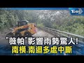 薇帕 影響雨勢驚人 南橫 南迴多處中斷 TVBS新聞 TVBSNEWS02 薇帕 影響雨勢驚人 南橫 南迴多處中斷 TVBS新聞 TVBSNEWS02