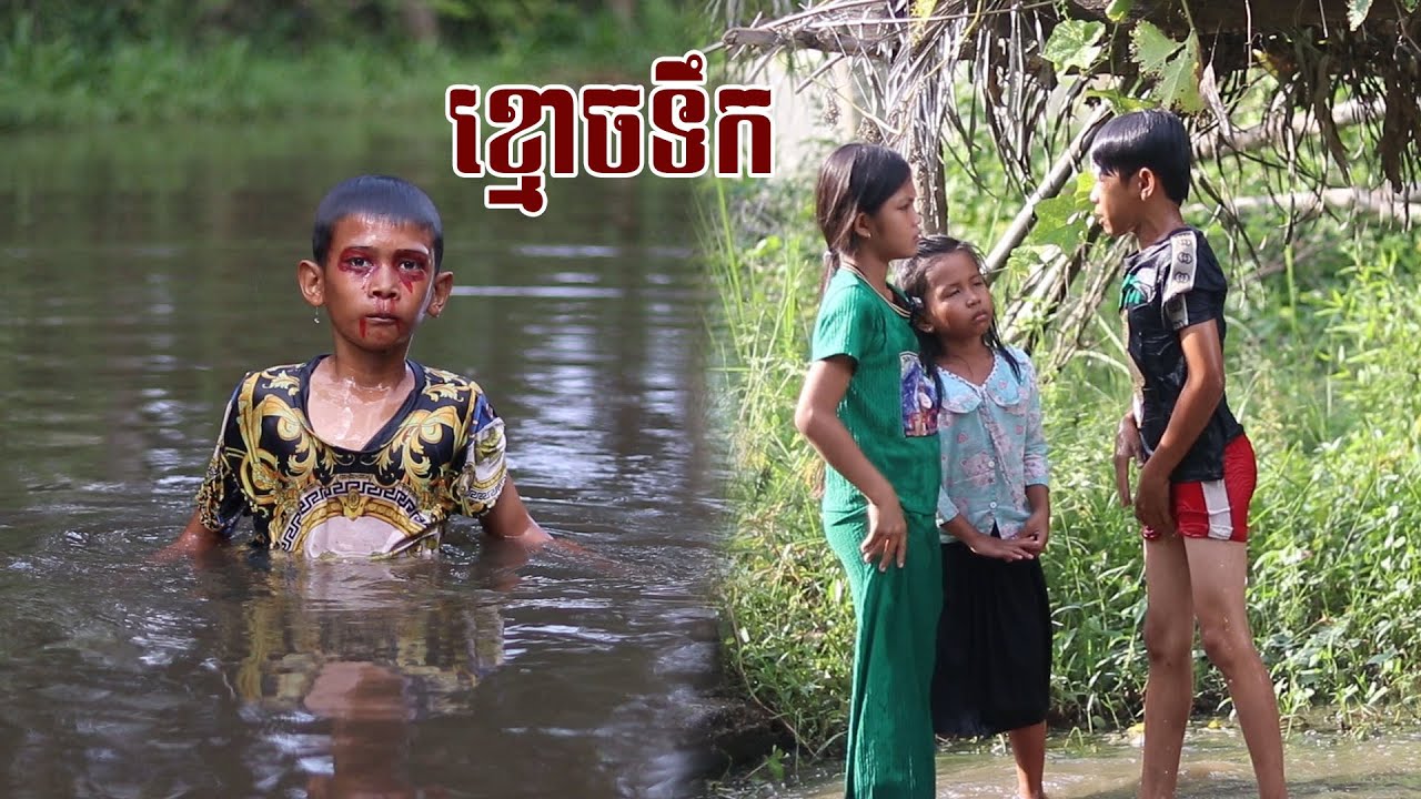 ខ្មោចទឹក By Cocomo