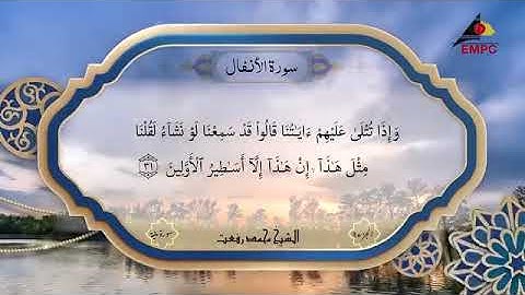 سورة الانفال لاول مره بصوت الشيخ محمد رفعت بعد ٨٢ عام تظهر لنور