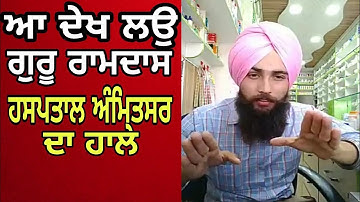 guru ramdas hospital Amritsar da sach