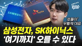 삼성전자, SK하이닉스 '여기까지' 오를 수 있다 (호돌이 우황제 대표)