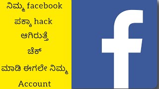 ಪಕ್ಕ ನಿಮ್ಮ facebook hack ಆಗಿರುತ್ತೆ ನೋಡಿ how to check Facebook hacks kannada