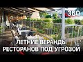 Продлевать будете? Рестораторы требуют от мэрии Москвы разрешить веранды без QR-кодов после 12 июля