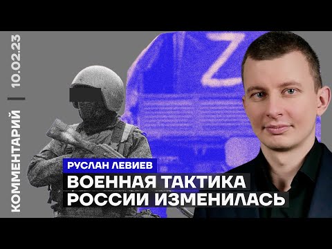 Военная тактика России изменилась | Руслан Левиев