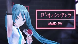 【MMD PV / Video Dojo Expo 4】Romeo and Cinderella (ロミオとシンデレラ)  + DL Links【2K 30FPS】