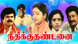 Download Lagu நீதிக்கு தண்டனை || Neethikku Thandanai || Nizhalgal Ravi Radhika Senthil || Super Hit Tamil Movie MP3