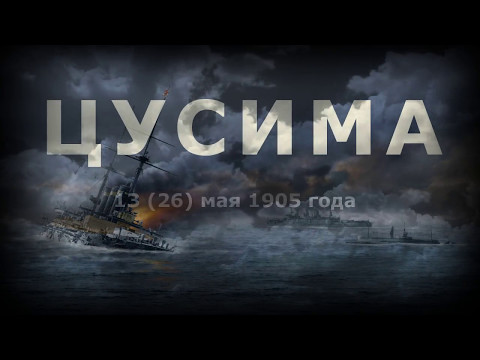 Знаем. Помним. Чтим. Цусима. Письмо с "Наварина". Знаем. Помним. Чтим. Цусима. Письмо с "Наварина".