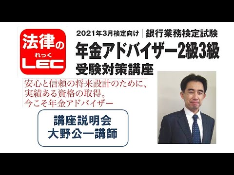 21年3月検定対策 年金アドバイザー2級3級受験対策講座 講座説明会 大野公一講師 Youtube 21年3月検定対策 年金アドバイザー2級3級受験対策講座 講座説明会 大野公一講師 Youtube