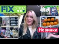 Новый магазин ФИКС ПРАЙС🔥НОВИНКИ🔥 Silena Shopping Live