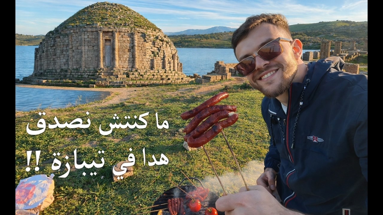 شواية وآثار رومانية في تيبازة 🇩🇿
