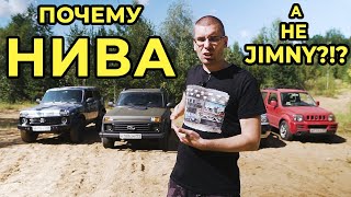 Почему люди ПОКУПАЮТ НОВУЮ НИВУ за 800 ТЫС. рублей, а не подержанный SUZUKI JIMNY?