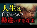 【養老孟司】自分の人生は自分のもの？ バカ言っちゃいけませんよ、何でかって言うとね…【ラジオ/ながら聞き推奨】