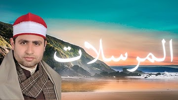 077 سورة المرسلات القارئ الشيخ أحمد السكري