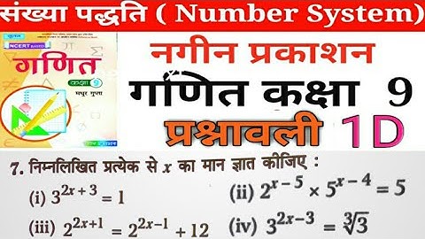 Part 3 नगीन प्रकाशन(NCERT)कक्षा 9 गणित प्रश्नावली1D /Math Class 9 Exercise 1D हल by Rajesh Sir