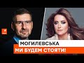 🎵 Наталія Могилевська – Ми будем стояти! – історія написання пісні