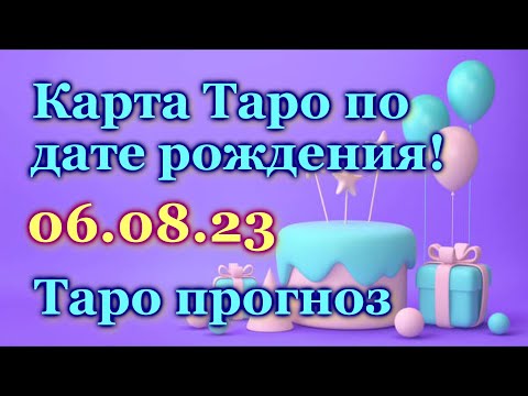 ТАРО ПРОГНОЗ - ДЛЯ ВСЕХ, КТО РОДИЛСЯ 6 АВГУСТА - ЛИЧНАЯ КАРТА  на ДЕНЬ РОЖДЕНИЯ - ГОРОСКОП / ГАДАНИЕ