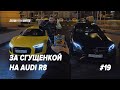 ЗА СГУЩЕНКОЙ НА AUDI R8 ! ГОРЯЧЕЕ БЕЛЬЕ ДЛЯ НАСТИ ! КЕКС МОНАСТЫРСКИЙ ФЛЕКС