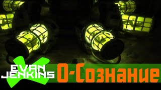 О-Сознание S.T.A.L.K.E.R.