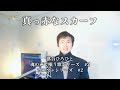 【アニソン魂#2】“宇宙に託す愛と祈り” ─ 魂の声で甦る『真っ赤なスカーフ』|半世紀の歌旅 × 4K感動体験 Hirohito Ochiai — Anime singer of Hakugei