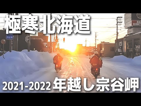 【北海道】極寒の北の大地！めざすは宗谷岬！スーパーカブで挑む！日本最北端の地へ極限の原付旅☆年越し宗谷アタック2021-2022【STAGE-③】宗谷岬～稚内～豊富