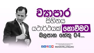 ඔයාට බැරි වුණේ මේ 4 නිසා.. ඔබේ ව්‍යාපාරික අදහස සාර්ථක නොවීමට හේතු...