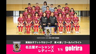 【レディース】東海リーグ第4節 名古屋オーシャンズレディース　vs. golrira