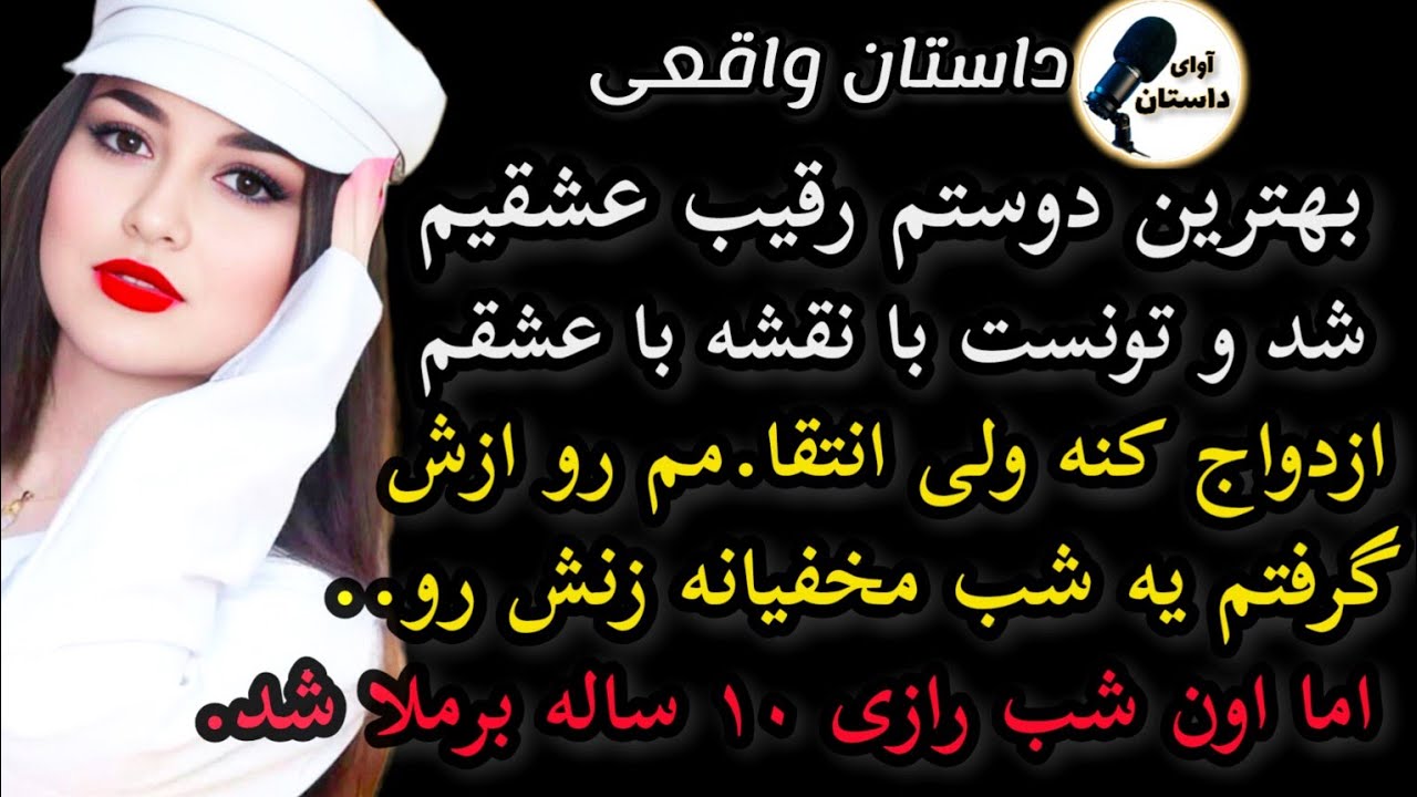 داستان واقعی: بهترین دوستم رقیب عشقیم شد... #داستان_واقعی #پادکست #داستان