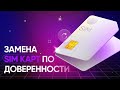 Перевыпуск SIM карты по поддельной доверенности - Вопрос руководителям МТС на конференции AntiFraud